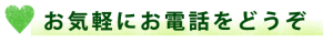 画像に alt 属性が指定されていません。ファイル名: tel-300x39.png